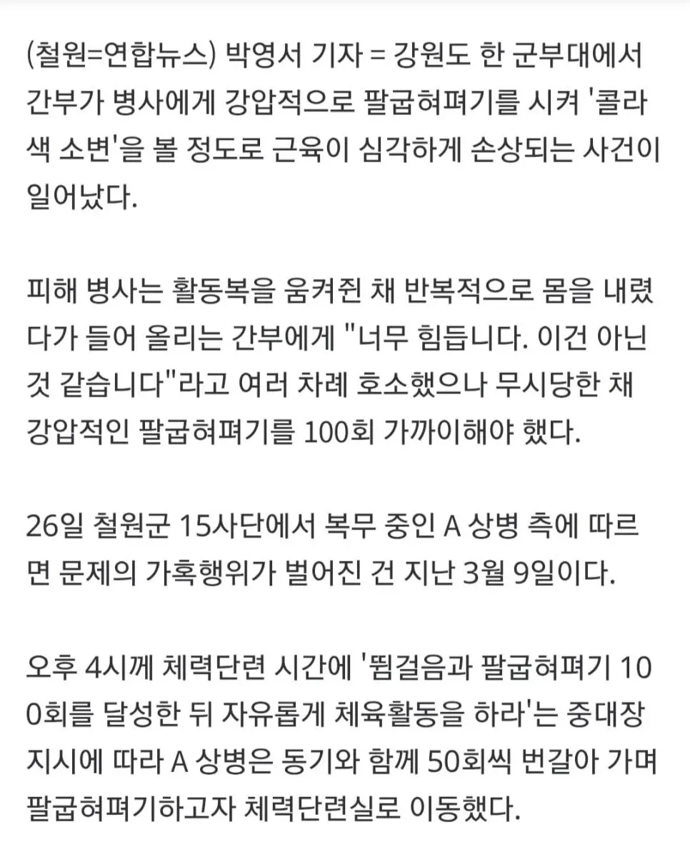 "제발 멈춰달라" 묵살한 강제 팔굽혀펴기…병사 근육 녹았다 | 인스티즈