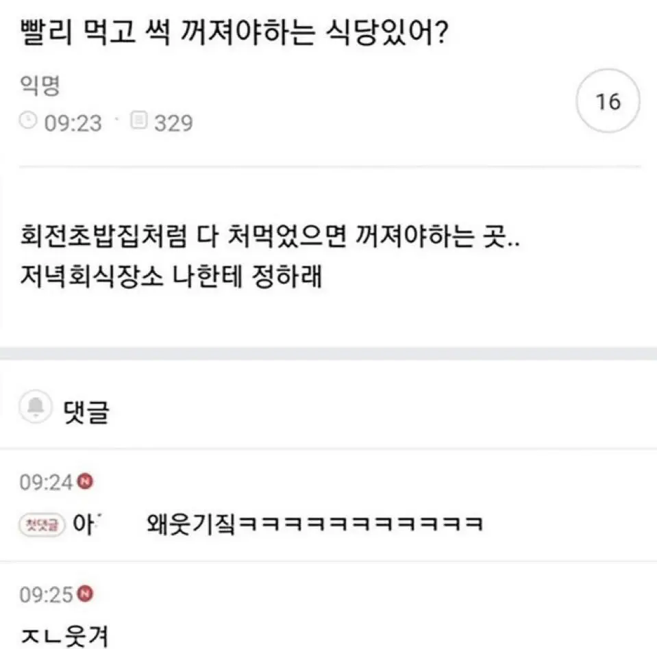 빨리 먹고 썩 꺼져야 하는 식당 | 인스티즈