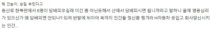 등산로에서 담배 피우고 적반하장 | 인스티즈
