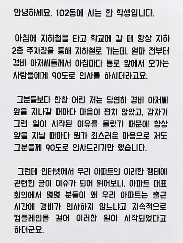 경비원 90도 인사 시킨 아파트 어른들에게 쓴소리 남긴 중학생의 글 | 인스티즈