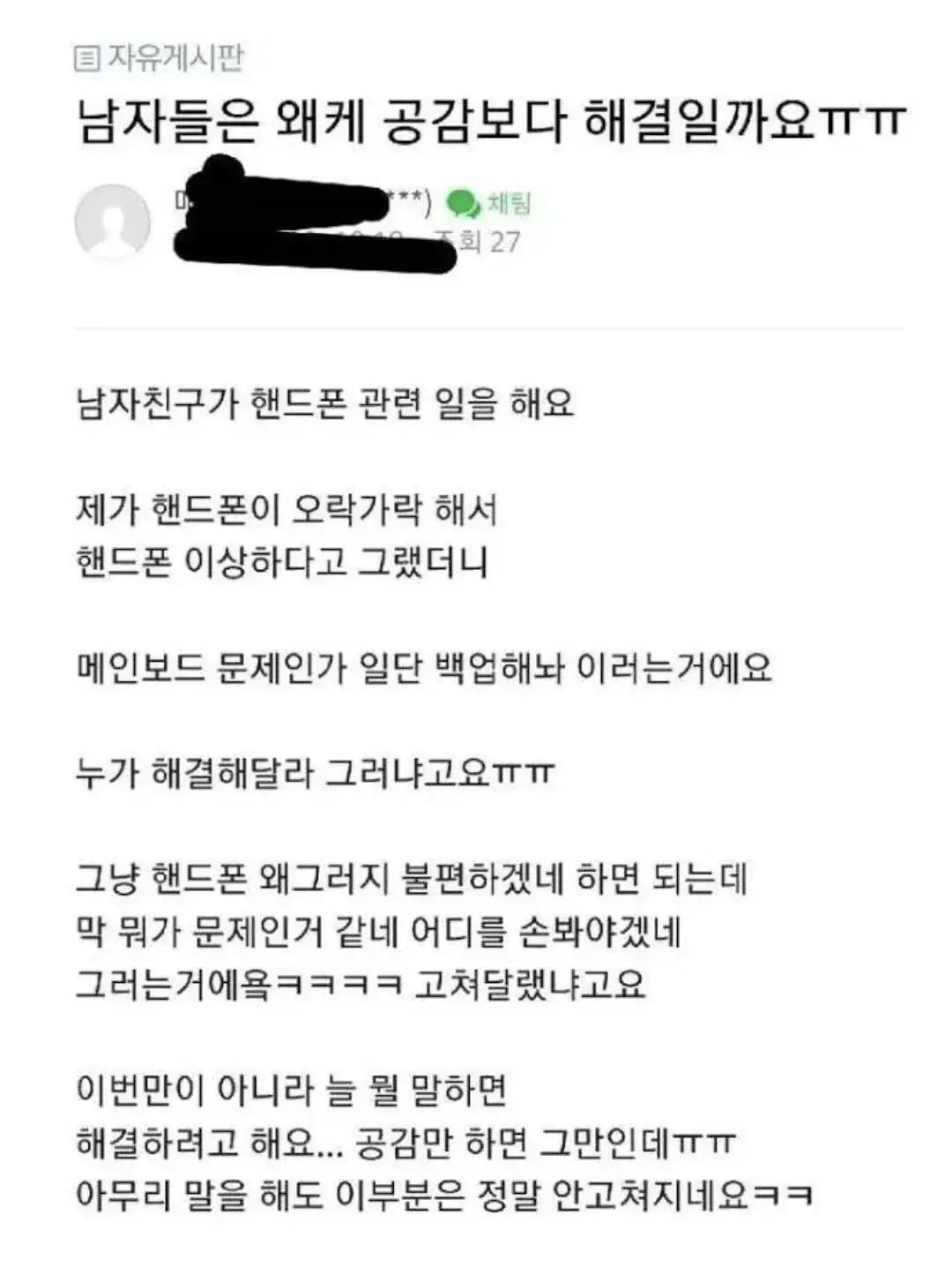 남자들은 왜케 공감보다 해결일까요ㅠㅠ.jpg | 인스티즈