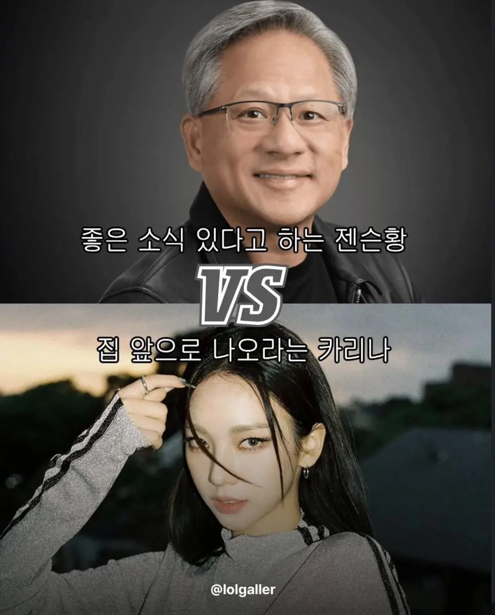 좋은 소식 있다는 젠슨황 VS 집 앞으로 나오라는 카리나 